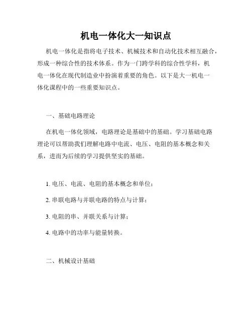 机电一体化大一知识点