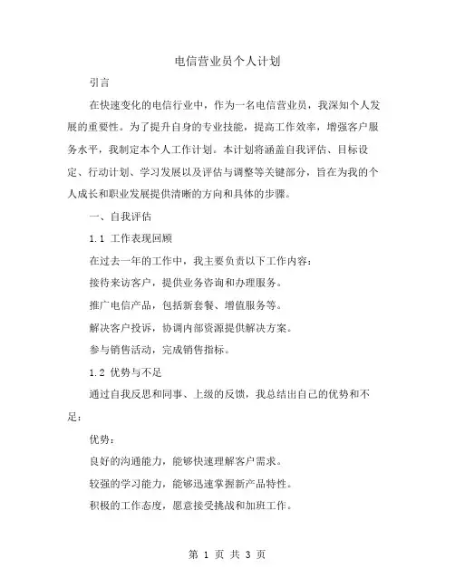 电信营业员个人计划开头