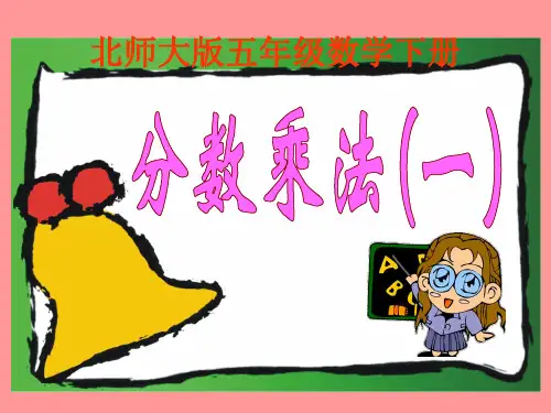 数学五年级下北师大版3-1分数乘法(一)课件(15张)