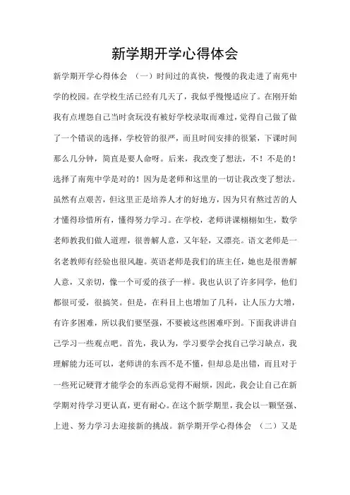新学期开学心得体会