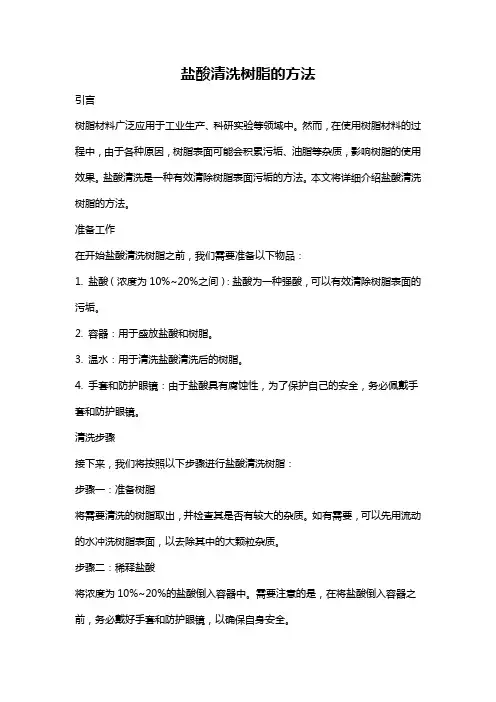 盐酸清洗树脂的方法