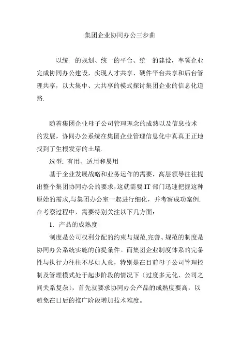 集团企业协同办公三步曲