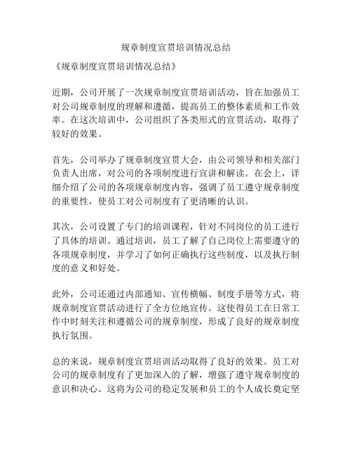 规章制度宣贯培训情况总结