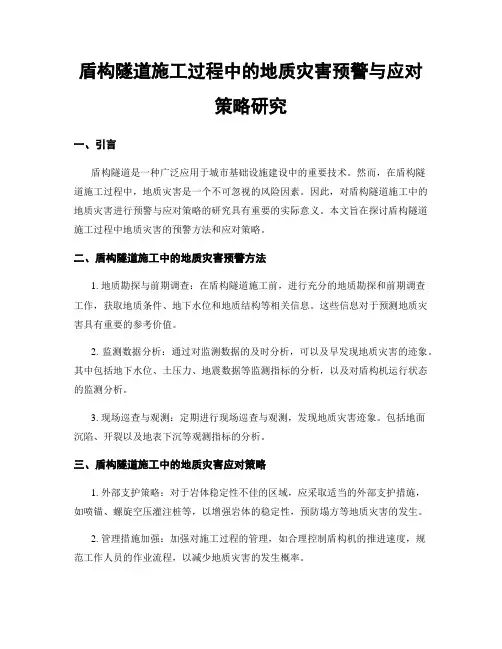 盾构隧道施工过程中的地质灾害预警与应对策略研究