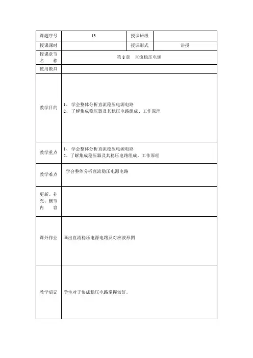 教案13 直流稳压电源(2)