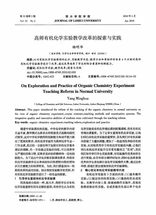 高师有机化学实验教学改革的探索与实践