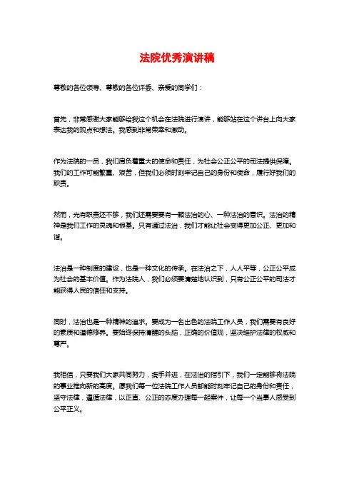 法院优秀演讲稿