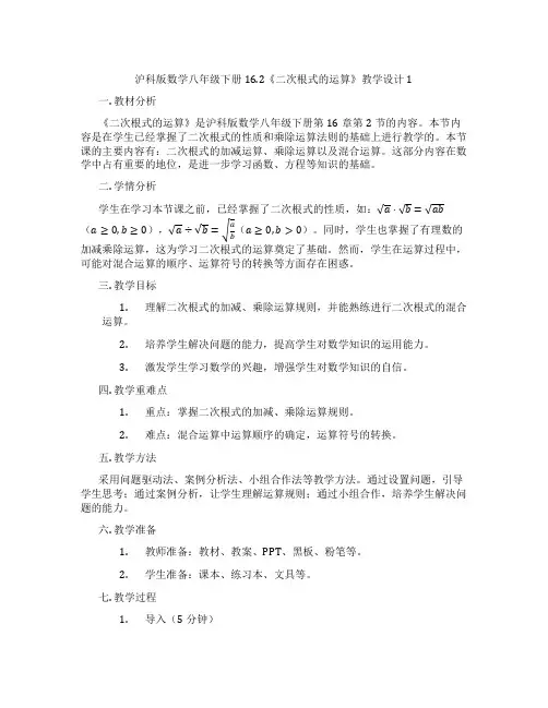 沪科版数学八年级下册16.2《二次根式的运算》教学设计1