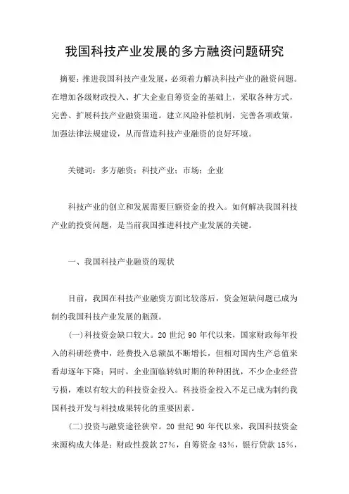 我国科技产业发展的多方融资问题研究Word版