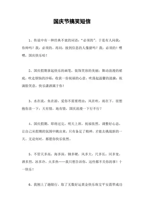 国庆节搞笑短信