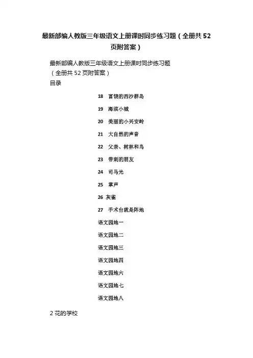 最新部编人教版三年级语文上册课时同步练习题（全册共52页附答案）