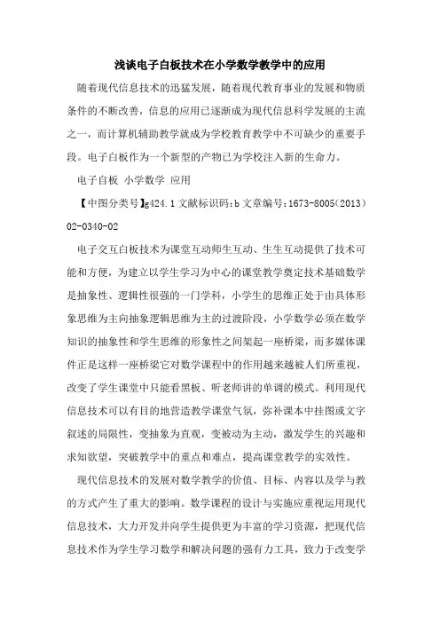 电子白板技术在小学数学教学中应用