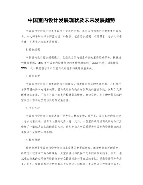 中国室内设计发展现状及未来发展趋势