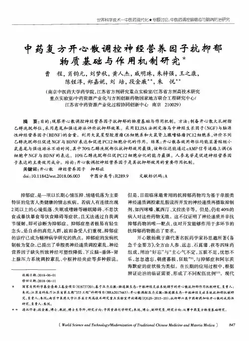 中药复方开心散调控神经营养因子抗抑郁物质基础与作用机制研究