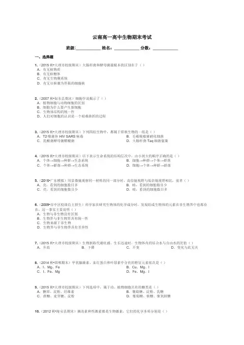 云南高一高中生物期末考试带答案解析
