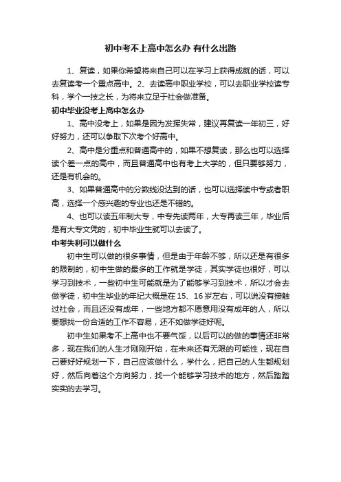 初中考不上高中怎么办有什么出路