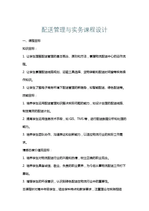 配送管理与实务课程设计