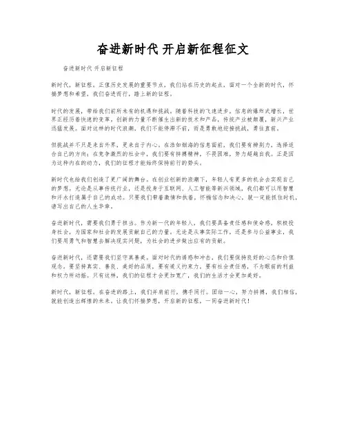 奋进新时代 开启新征程征文