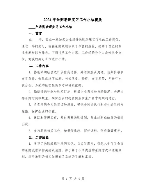 2024年采购助理实习工作小结模版(2篇)
