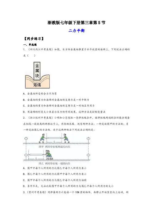 浙教版七年级科学下册同步精品课堂3.5二力平衡的条件(练习)(原卷版+解析)