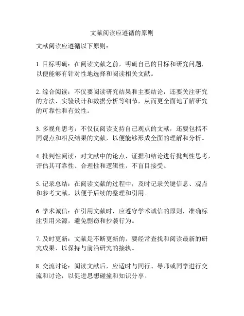 文献阅读应遵循的原则