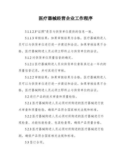 医疗器械经营企业工作程序