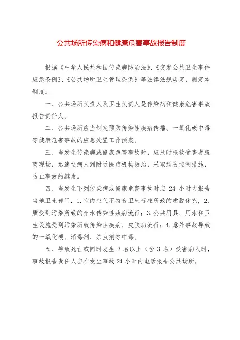 公共场所传染病和健康危害事故报告制度