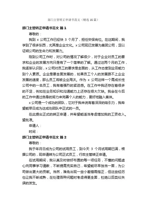 部门主管转正申请书范文（精选16篇）