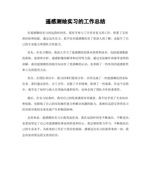 遥感测绘实习的工作总结