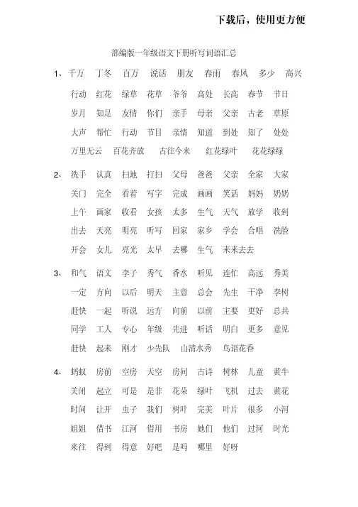【优质文档】部编人教版一年级语文下册听写词语汇总