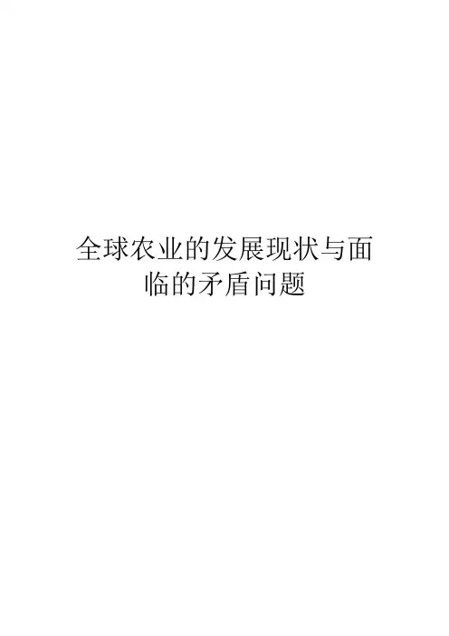 全球农业的发展现状与面临的矛盾问题