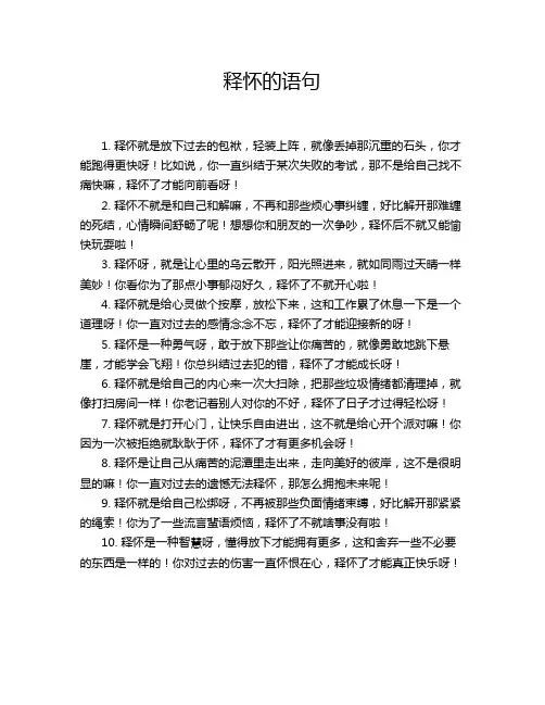 释怀的语句