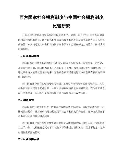 西方国家社会福利制度与中国社会福利制度比较研究