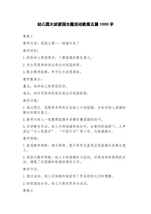 幼儿园大班爱国主题活动教案五篇
