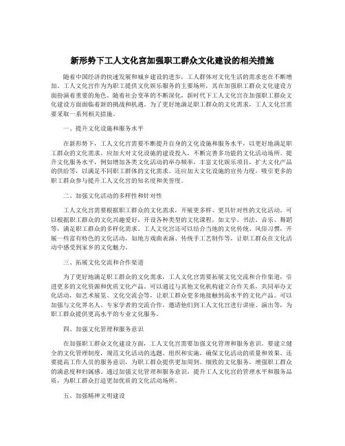 新形势下工人文化宫加强职工群众文化建设的相关措施