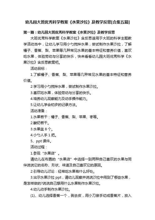 幼儿园大班优秀科学教案《水果沙拉》及教学反思[合集五篇]