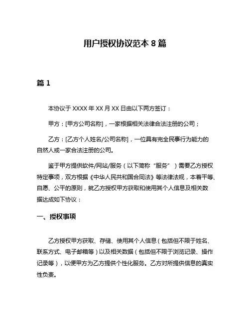 用户授权协议范本8篇