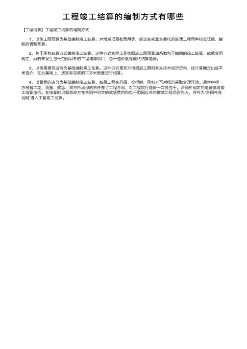 工程竣工结算的编制方式有哪些