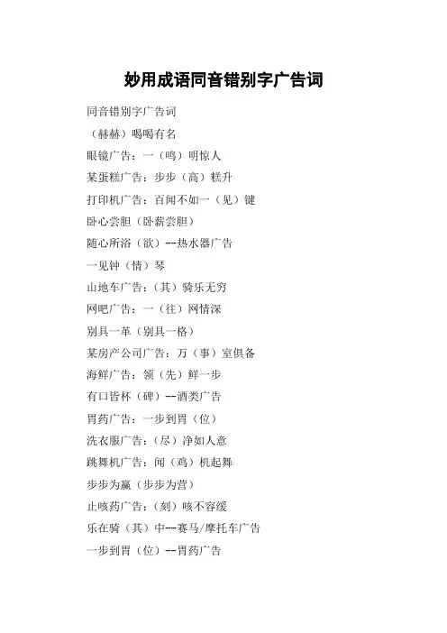 妙用成语同音错别字广告词