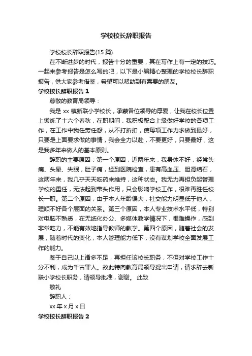 学校校长辞职报告（15篇）