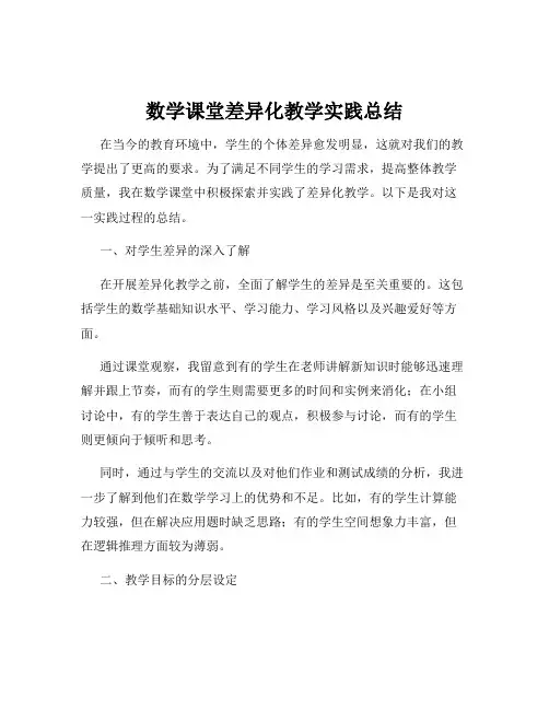 数学课堂差异化教学实践总结