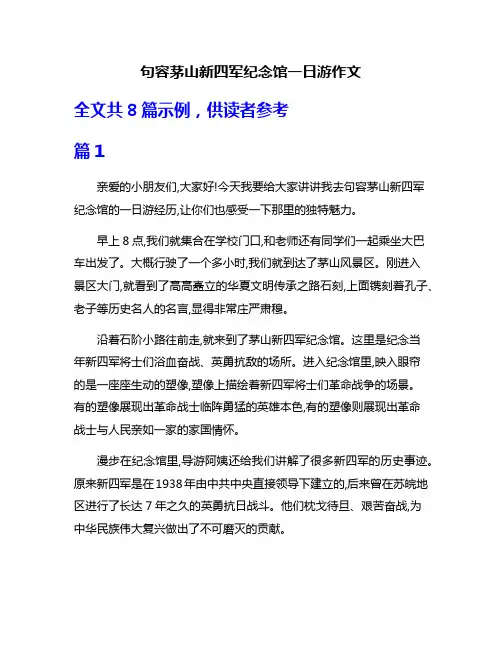 句容茅山新四军纪念馆一日游作文