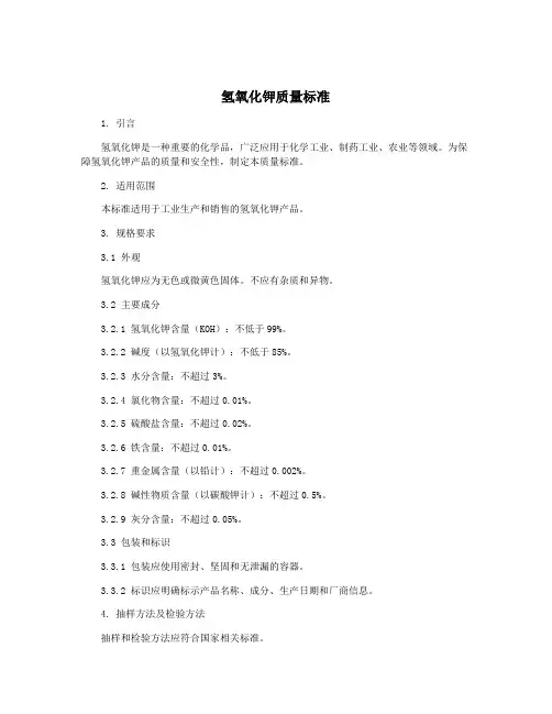 氢氧化钾质量标准