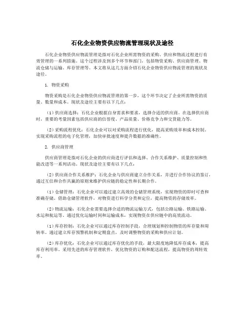 石化企业物资供应物流管理现状及途径