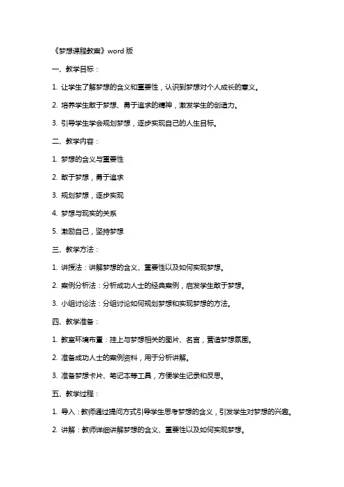 《梦想课程教案》