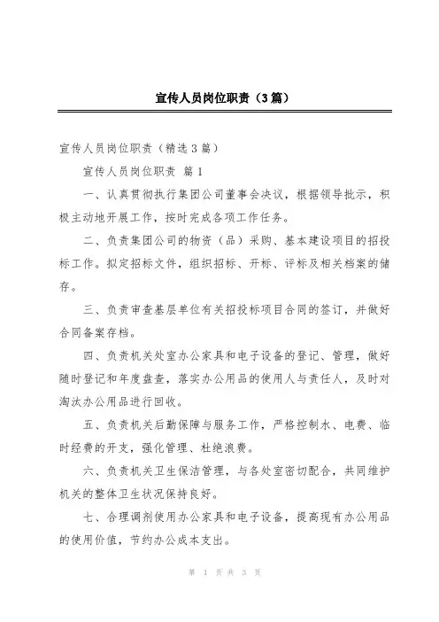 宣传人员岗位职责(3篇)