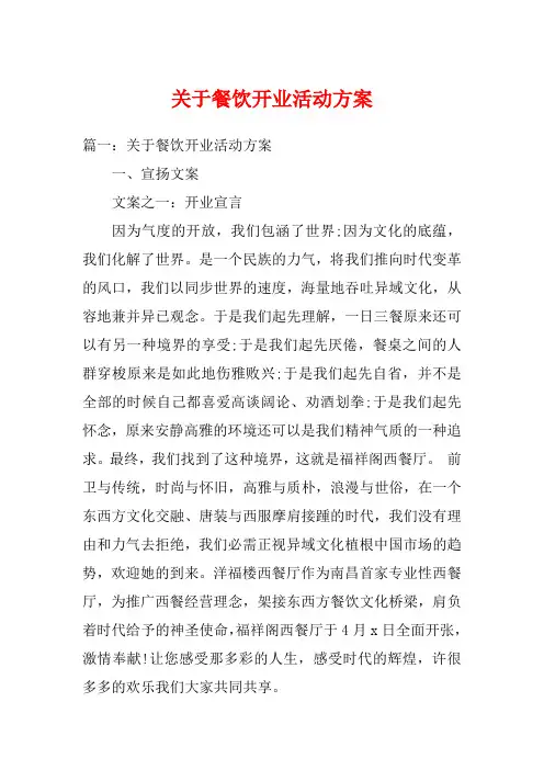 关于餐饮开业活动方案