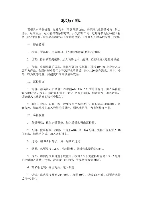 葛根加工四法