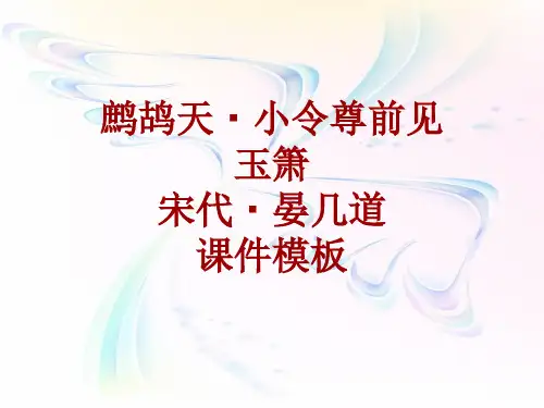 古诗文系列课件模板-鹧鸪天·小令尊前见玉箫
