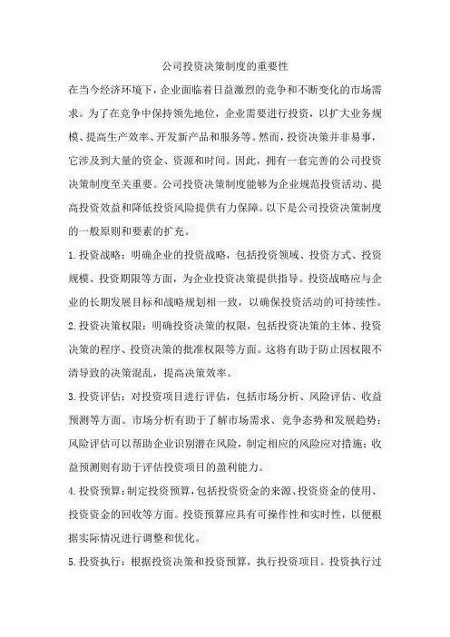 公司投资决策制度的重要性